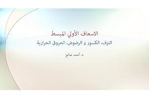 ‫الاسعاف الأولي المبسط‬ (Arabic Edition)