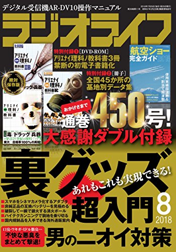 ラジオライフ 2018年8月号 画像 A