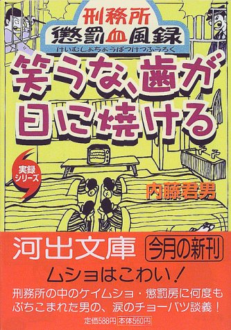 Do Not Laugh Baking The Day Teeth Recorded Wind Blood Punishment Prison Kawade Bunko 1999 Isbn Japanese Import Amazon Com Books