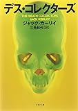デス・コレクターズ (文春文庫)