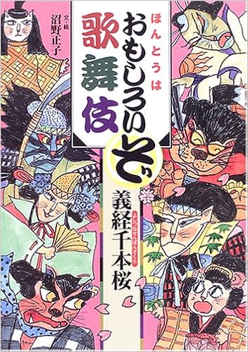 ほんとうはおもしろいぞ歌舞伎 義経千本桜 正子 沼野 本 通販 Amazon