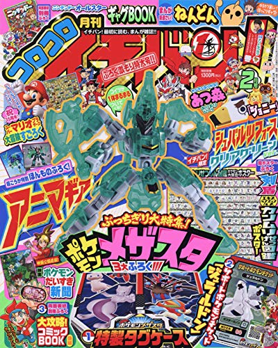コロコロイチバン 21年 02 月号 雑誌 本 通販 Amazon