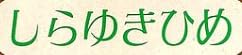 児童書『しらゆきひめ』で使われている【スーシャ】