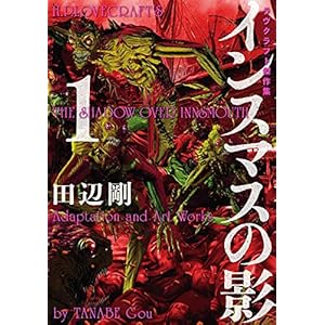 インスマスの影 1　ラヴクラフト傑作集 (ビームコミックス) [Kindle版]