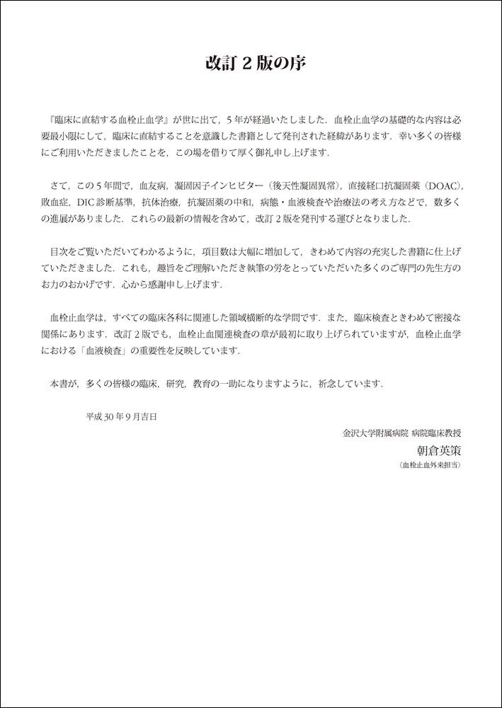臨床に直結する血栓止血学 改訂2版 朝倉 英策 本 通販 Amazon
