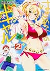 はじめてのギャル 第2巻