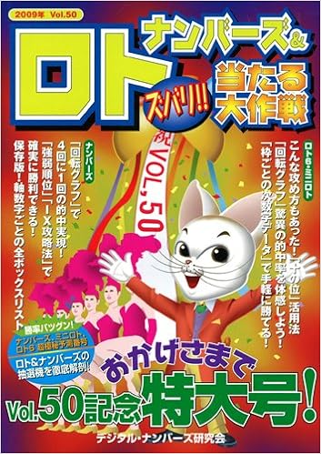 ナンバーズ ロトズバリ 当たる大作戦vol 50 デジタル ナンバーズ研究会 本 通販 Amazon