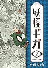 妖怪ギガ 第2巻