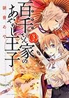 百千さん家のあやかし王子 第3巻