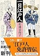 一日江戸人 (新潮文庫)
