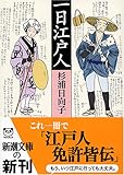 一日江戸人 (新潮文庫)