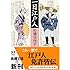 一日江戸人 (新潮文庫)