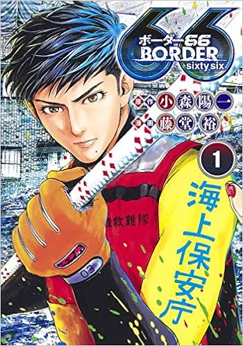 Border66 1 ヤングジャンプコミックス 藤堂 裕 小森 陽一 本 通販 Amazon