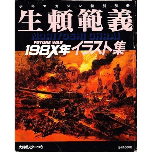 少年マガジン特別編集 生頼範義 イラスト集 Future War 198x年 本 通販 Amazon