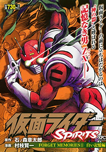 仮面ライダーspirits Forget Memories 1 白い記憶編 講談社プラチナコミックス 村枝 賢一 石ノ森 章太郎 本 通販 Amazon