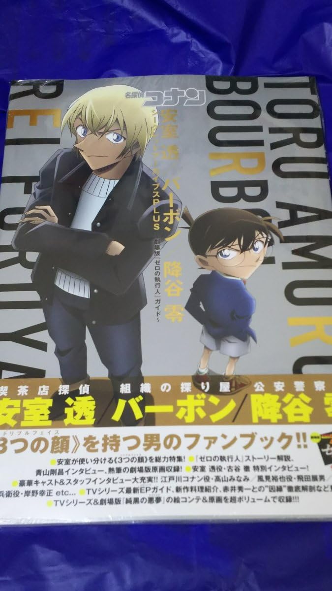 Amazon 名探偵コナン 公式ファンブック シークレットアーカイブス 安室透 青山剛昌 降谷零 バーボン アニメ 萌えグッズ 通販 Amazon 名探偵コナン 公式ファンブック シークレットアーカイブス 安室透 青山剛昌 降谷零 バーボン アニメ 萌えグッズ 通販