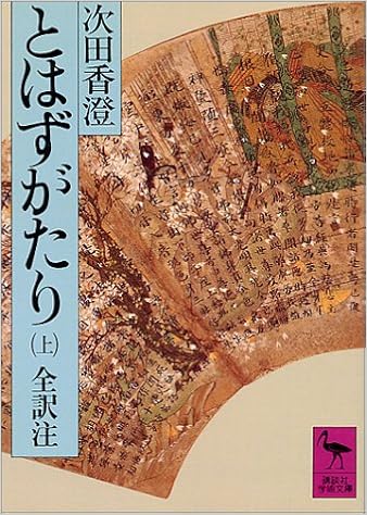 とはずがたり 上 講談社学術文庫 次田 香澄 本 通販 Amazon