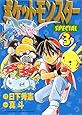 ポケットモンスターSPECIAL (3) (てんとう虫コミックススペシャル)