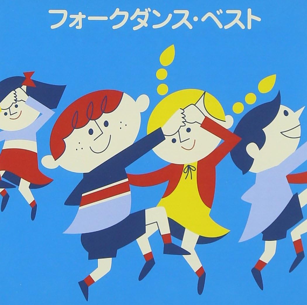 Amazon Colezo フォークダンス ベスト フォーク ダンス ビクター オーケストラ アンサンブル ゼール 学校行事 教材 音楽