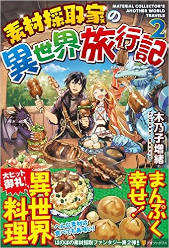素材採取家の異世界旅行記 2 Amazon Com Books