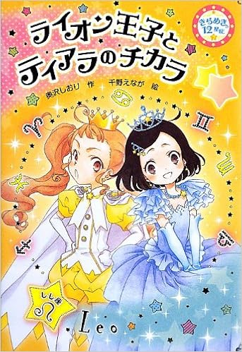 ライオン王子とティアラのチカラ きらめき12星座 7 しし座 きらめき12星座 7 しし座 奥沢 しおり えなが 千野 本 通販 Amazon