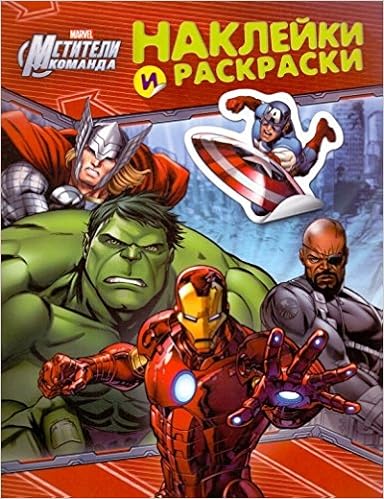 Росмэн наклейки и раскраски мстители арт.25170/24491 (9785353069874)