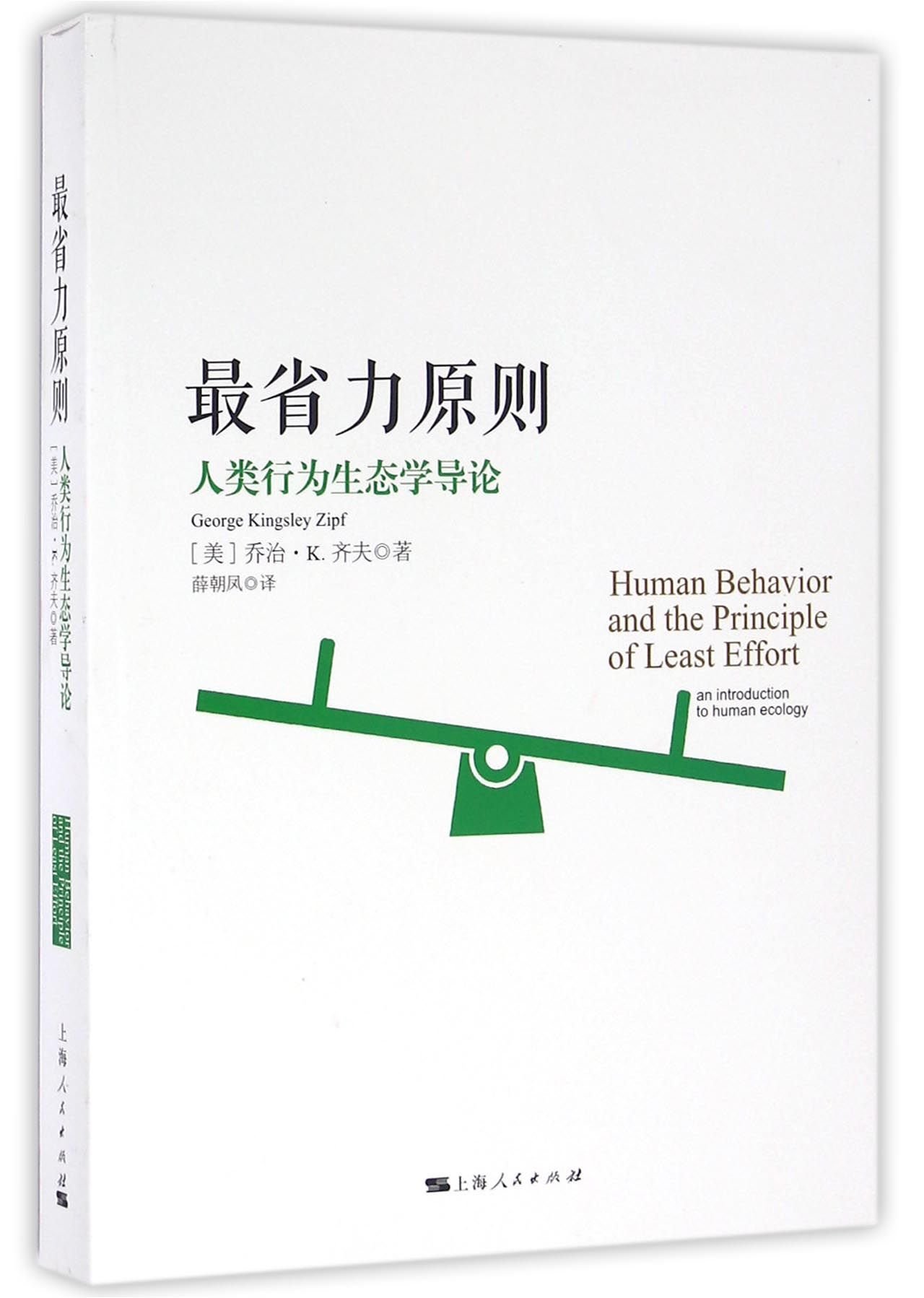 最省力原则 人类行为生态学导论 美 齐夫著 薛朝凤译 新华书店北美网 9787208137721 Amazon Com Books