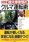 決定版 徳大寺有恒のクルマ運転術