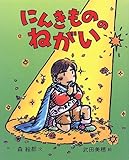 にんきもののねがい (にんきものの本)