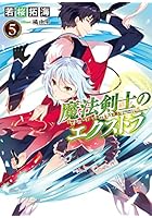 魔法剣士のエクストラ 5