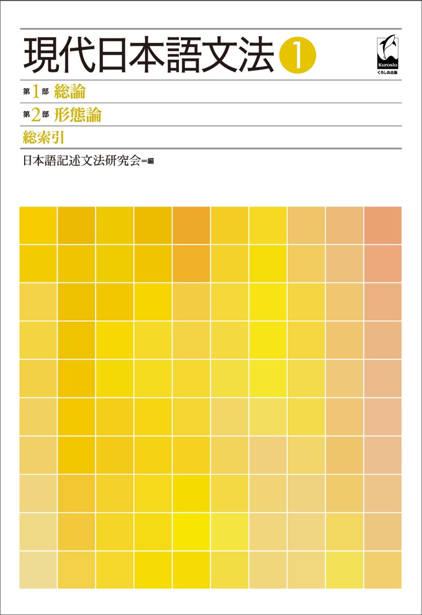 現代日本語文法1 第1部総論 第2部形態論 日本語記述文法研究会 本 通販 Amazon