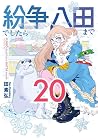 紛争でしたら八田まで 第20巻