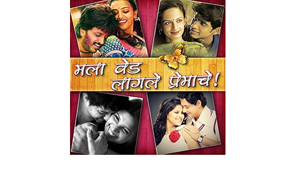 Amazon Com Mala Ved Lagle Premache Marathi Romantic Songs Various Artists Mp3 Downloads mala ved lagle premache marathi