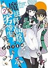 魔法科高校の劣等生 よんこま編 第2巻