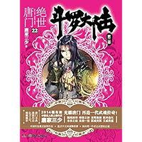 斗罗大陆.第二部.绝世唐门.22 (Chinese Edition) book cover