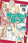 サンセットローズ 第19巻