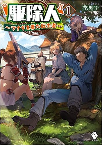 駆除人 1 ツナギを着た転生者 Mfブックス 単行本 16 6 24