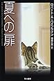 夏への扉 (ハヤカワ文庫SF)