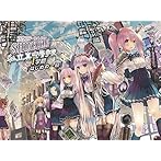 私立真空管学院 1学期 はじめの一日(期間生産限定アニメ盤)/真空管ドールコレクション