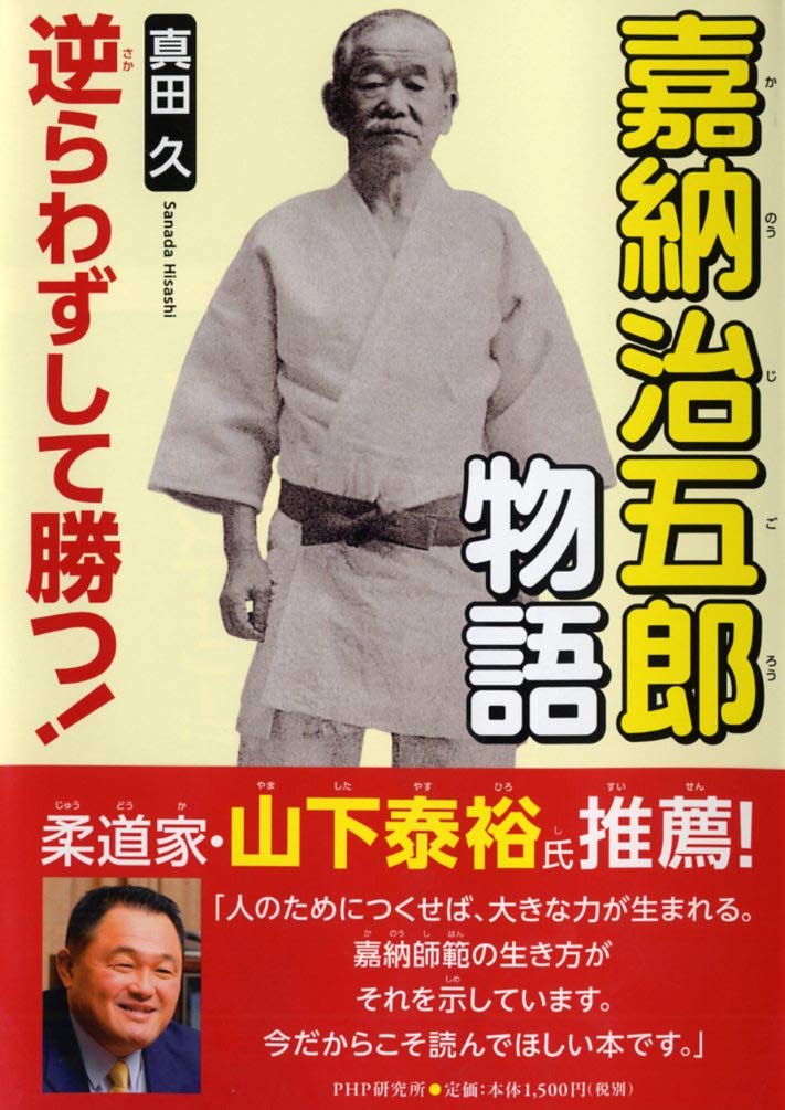 逆らわずして勝つ 嘉納治五郎物語 Php心のノンフィクション 真田 久 本 通販 Amazon