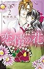 恋情の花 第2巻