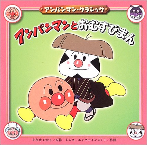 アンパンマンとおむすびまん アンパンマン クラシック たかし やなせ トムスエンタテインメント キョクイチ 本 通販 Amazon