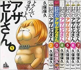 よんでますよ アザゼルさん コミック 1 7巻 セット イブニングkc マーケットプレイス コミックセット Amazon Com Books