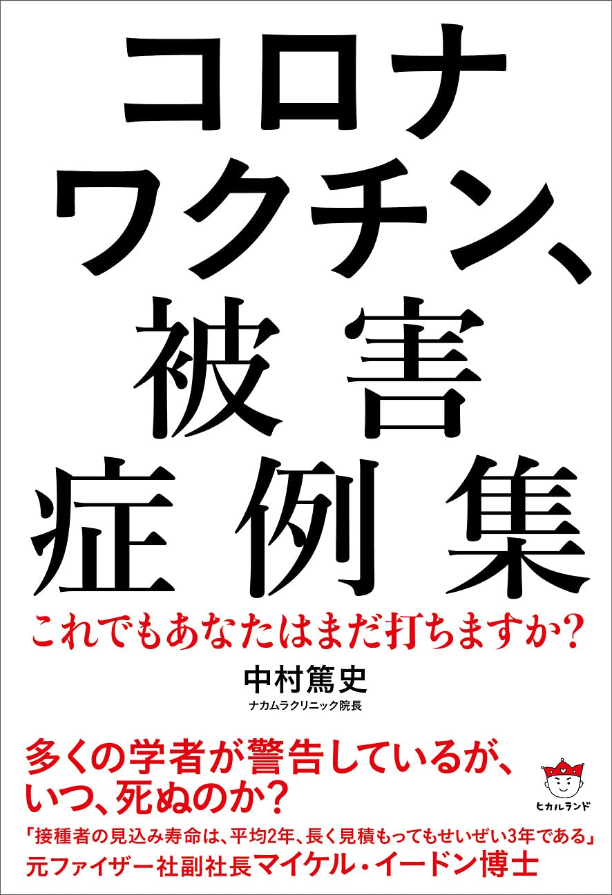 コロナワクチン 被害症例集 中村 篤史 本 通販 Amazon