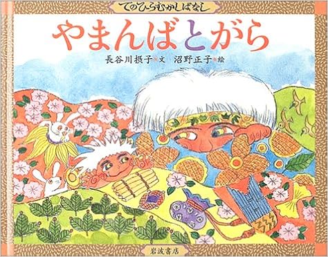 やまんばと がら てのひらむかしばなし 長谷川 摂子 沼野 正子 本 通販 Amazon