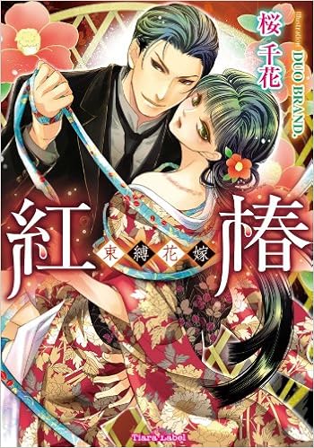紅椿 束縛花嫁 ティアラ文庫 Chika Sakura Amazon Com Books