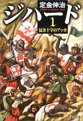 ジハード 1 猛き十字のアッカ 集英社文庫 定金 伸治 本 通販 Amazon