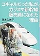 コギャルだった私が、カリスマ新幹線販売員になれた理由 (日経ビジネス人文庫)