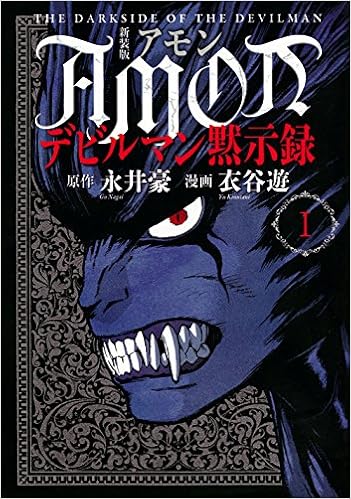 100 Amon デビルマン黙示録 漫画 トップ新しい画像