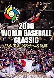 2006 WORLD BASEBALL CLASSIC 日本代表 栄光への軌跡 [DVD]